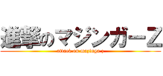 進撃のマジンガーＺ (attack on mazinga z)