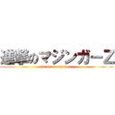 進撃のマジンガーＺ (attack on mazinga z)
