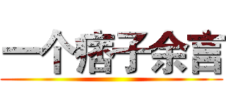 一个痞子余言 ()