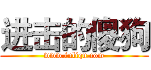 进击的傻狗 (www.fuliqu.com)