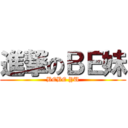 進撃のＢＥ妹 (BEBE YU)