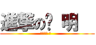 進撃の溫 明   (進撃の溫 明  )