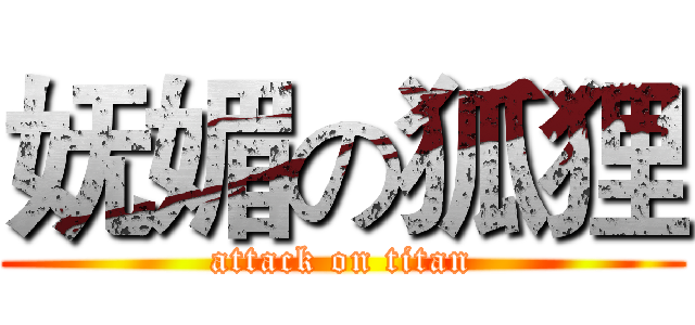 妩媚の狐狸 (attack on titan)