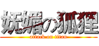 妩媚の狐狸 (attack on titan)