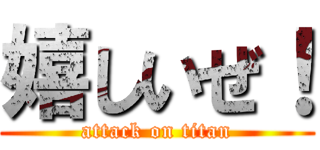 嬉しいぜ！ (attack on titan)