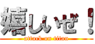 嬉しいぜ！ (attack on titan)