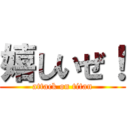 嬉しいぜ！ (attack on titan)