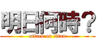 明日何時？ (attack on titan)