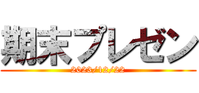 期末プレゼン (2023/12/22)