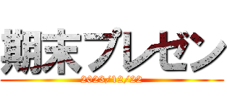 期末プレゼン (2023/12/22)
