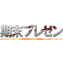 期末プレゼン (2023/12/22)