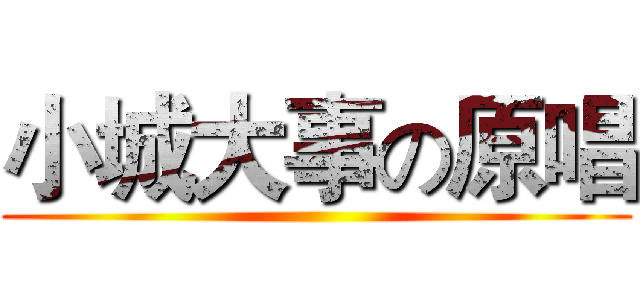 小城大事の原唱 ()