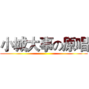 小城大事の原唱 ()
