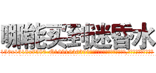 哪能买到迷昏水 (哪能买到迷昏水【电.话156x1318x7580-Q1991936399鑫宏药业】我们做的是长期生意,靠的是老客户长期支持
参考消息网2月20日报道 韩媒称，“剩女多、离婚率高的城市，房价一定会上涨。”这是中国经济学家金岩石2016年12月参加在上海举行的房地产相关论坛时说的话。
)