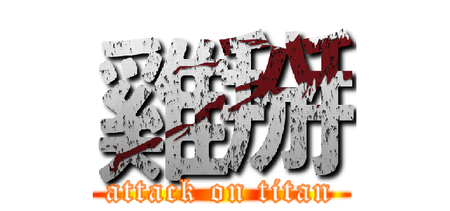 雞掰 (attack on titan)