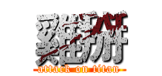 雞掰 (attack on titan)