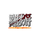 雞掰 (attack on titan)