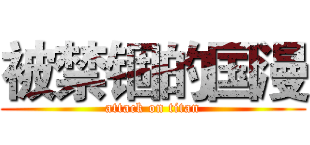 被禁锢的国漫 (attack on titan)