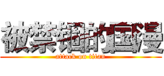 被禁锢的国漫 (attack on titan)