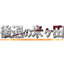 後退の米ヶ田 (mktmktmktmktmktmktmktmkt)