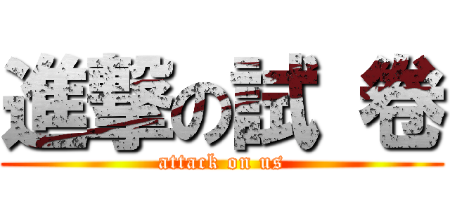 進撃の試 卷 (attack on us)