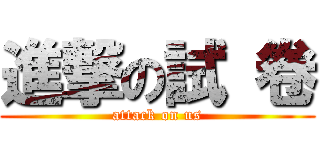 進撃の試 卷 (attack on us)