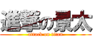 進撃の景太 (attack on titan)