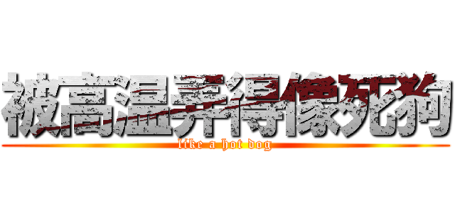 被高温弄得像死狗 (like a hot dog)