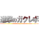 進撃のガクレボ (attack on gakurebo)