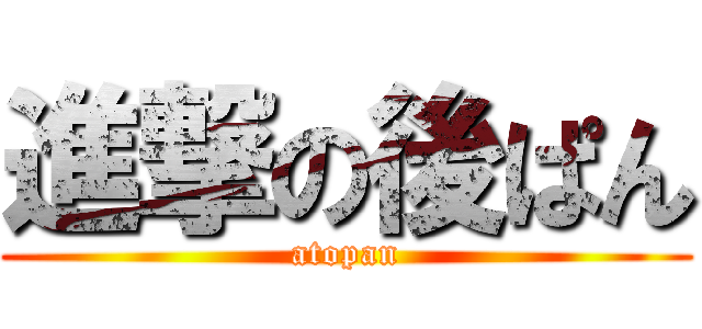 進撃の後ぱん (atopan)