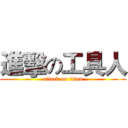 進擊の工具人 (attack on titan)