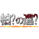 柏瑄の進擊 (attack on titan)