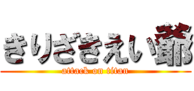 きりざきえい爺 (attack on titan)