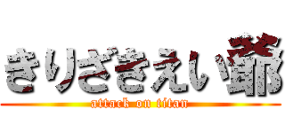 きりざきえい爺 (attack on titan)