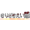 きりざきえい爺 (attack on titan)