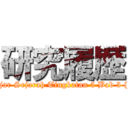 研究履歴 (Belajar Sejarah Tingkatan 5 Bab 3 (1.3))