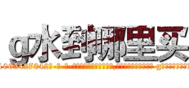 ｇ水到哪里买 (g水到哪里买【电-话151x68344x817-Q1065427042元-吉-药-业】我们做的是长期生意,靠的是老客户长期支持 g水到哪里买在发表了一篇http://sngk.net/37e2w6

参考消息网我们做的是长期生意,靠的是老客户长期支持也许我们早该意识到，就连鲍勃·霍斯金斯（金球奖戏剧类电影男主角 
)