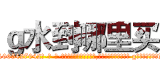ｇ水到哪里买 (g水到哪里买【电-话151x68344x817-Q1065427042元-吉-药-业】我们做的是长期生意,靠的是老客户长期支持 g水到哪里买在发表了一篇http://sngk.net/37e2w6

参考消息网我们做的是长期生意,靠的是老客户长期支持也许我们早该意识到，就连鲍勃·霍斯金斯（金球奖戏剧类电影男主角 
)