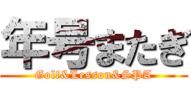 年号またぎ (Golf&Lesson&SPA)