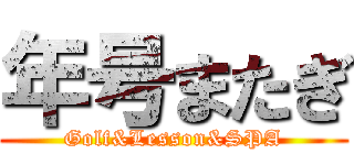 年号またぎ (Golf&Lesson&SPA)