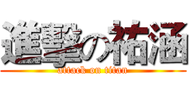 進擊の祐涵 (attack on titan)