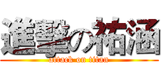 進擊の祐涵 (attack on titan)