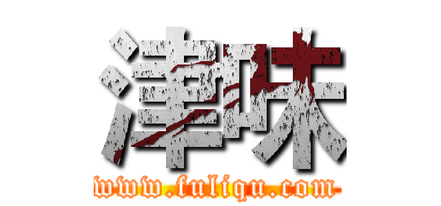 津味 (www.fuliqu.com)