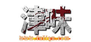津味 (www.fuliqu.com)