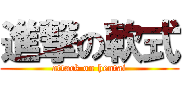 進撃の軟式 (attack on hentai)
