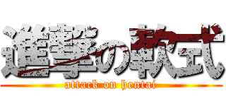 進撃の軟式 (attack on hentai)