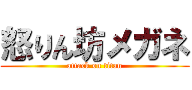 怒りん坊メガネ (attack on titan)