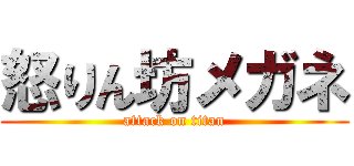 怒りん坊メガネ (attack on titan)