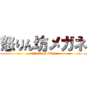 怒りん坊メガネ (attack on titan)