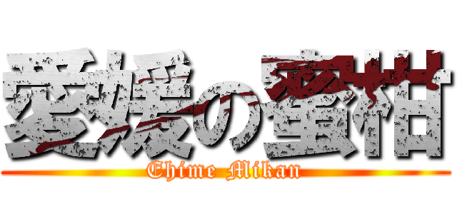 愛媛の蜜柑 (Ehime Mikan)